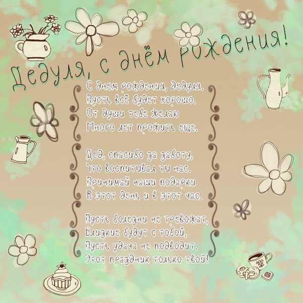 Стих на день рождения дедушке