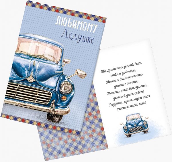 Открытка любимому деду