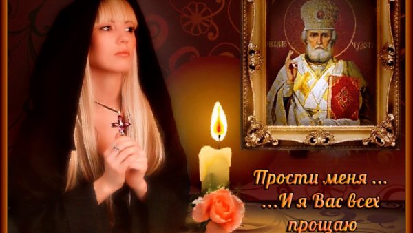 Прости меня прощенное воскресенье