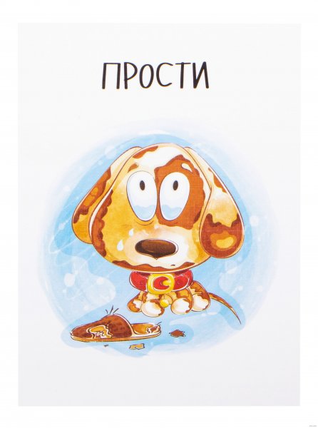 Открытки с извинениями любимой