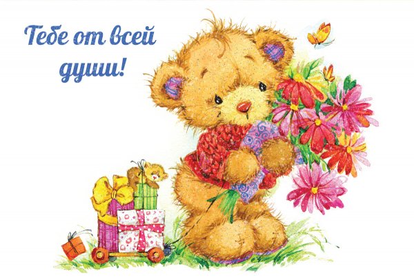 С днем рождения мишка