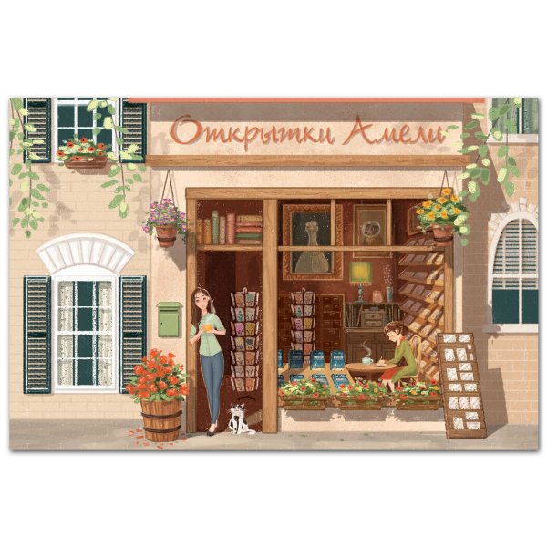 Амели открытки для посткроссинга