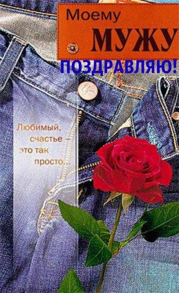 Поздравление мужу