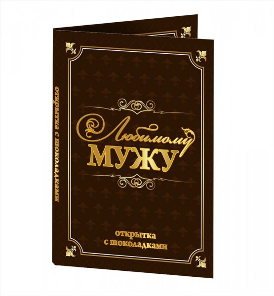 Шоколадки любимому мужу
