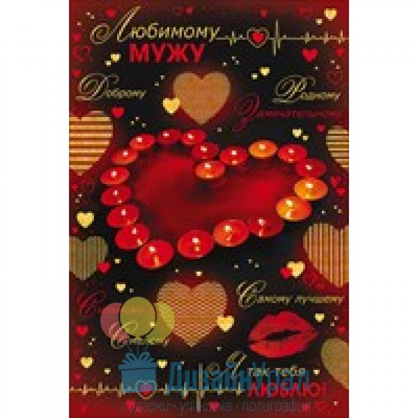 Открытка любимый муж