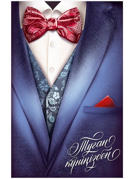 Открытка для настоящего мужчины