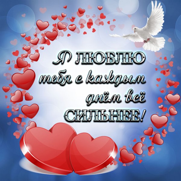 Открытки любимому человеку