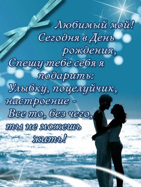 Поздравления с днём рождения мужу