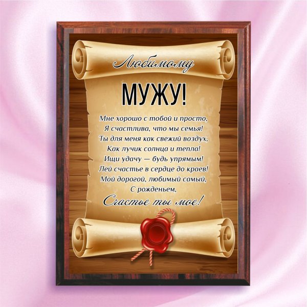 Поздравление для любимого мужа