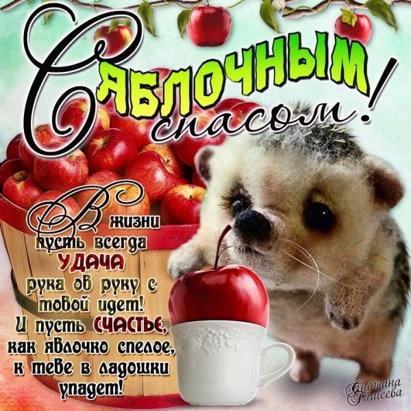 Поздравления с яблочымспасом
