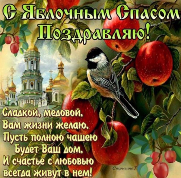 Поздравление с яблоч.Спасом