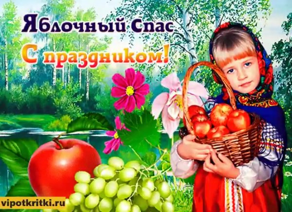 Народный праздник яблочный спас