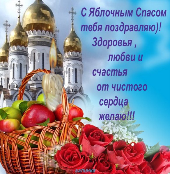 Открытки 19 августа яблочный спас Преображение Господне