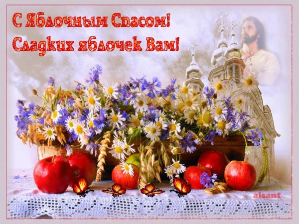 Яблочный спас