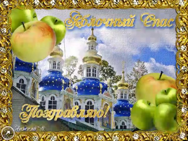 С яблочным Спасом анимация