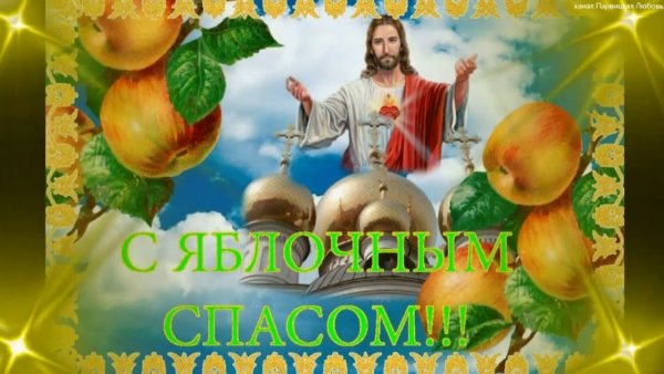 С яблочным Спасом красивые