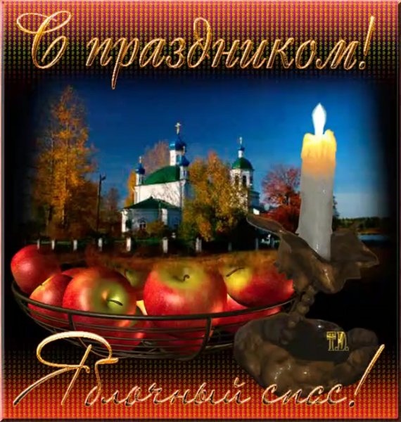 Открытка яблочный спас с праздником