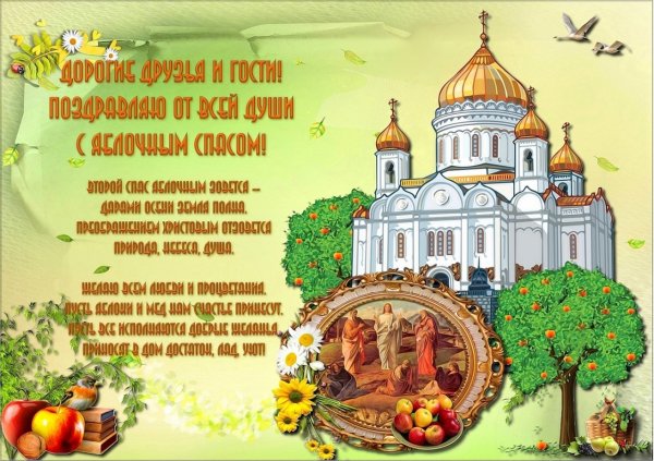 Яблочный спас