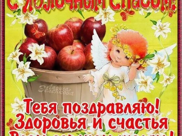 С праздником яблочный спас поздравления