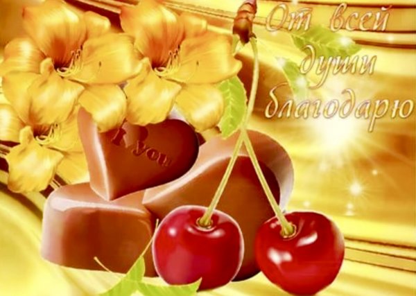 Открытки благодарю от всей души