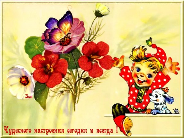 Чудесное настроение