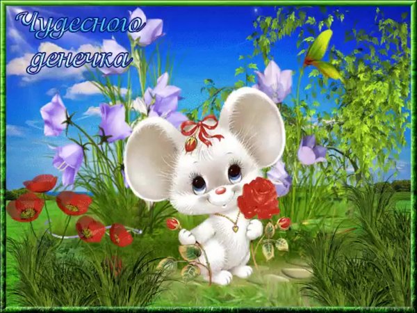 Открытки чудесного дня