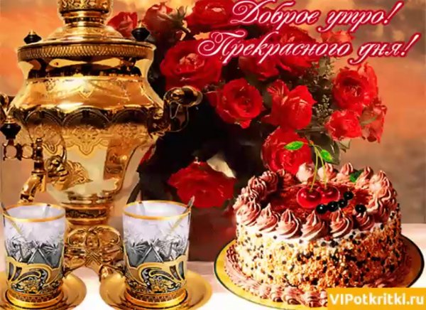 С добрым праздничным утром