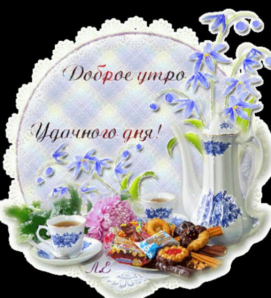 Доброго утра удачного дня