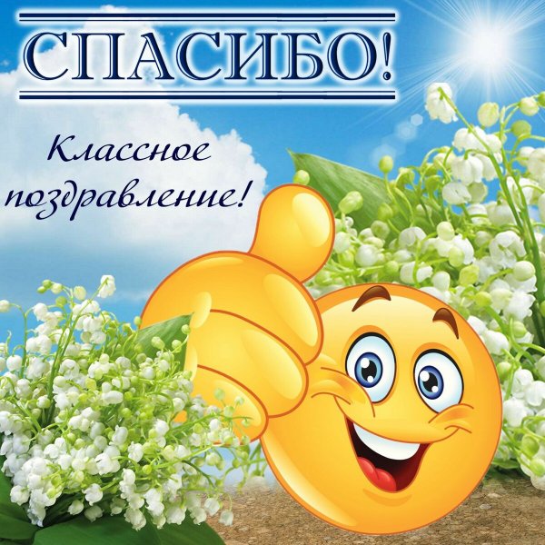 Открытки с благодарностью спасибо