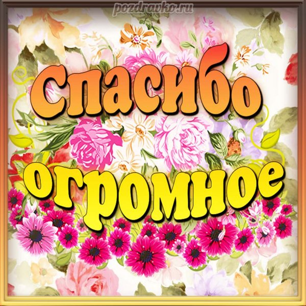 Открыточка спасибо