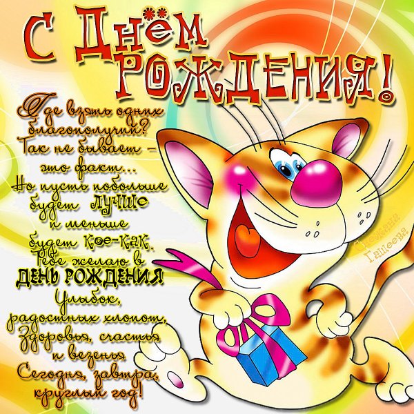 Прикольные поздравления с днем рождения