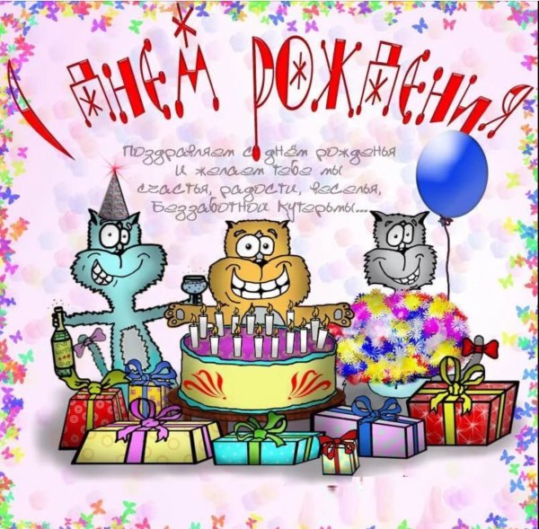 Смешные открытки с днем рождения