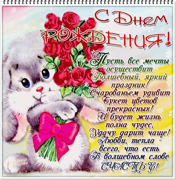 Поздравления с днем рождения открытки
