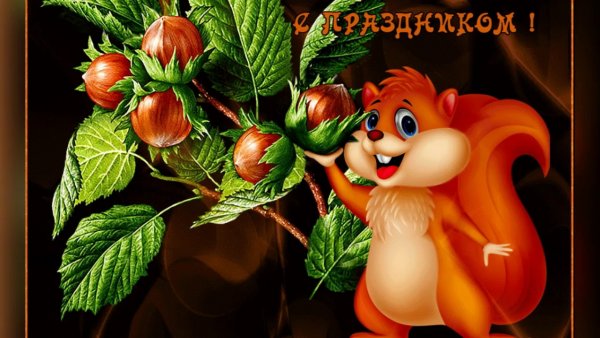 Ореховый спас анимация