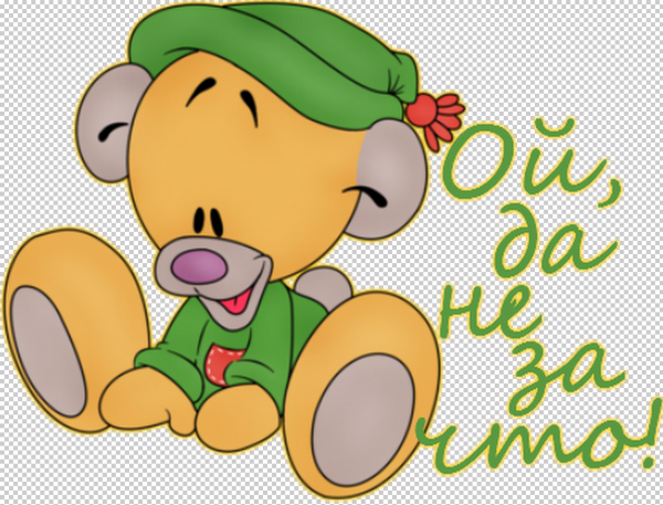 Открытки да не за что