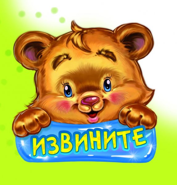 Вежливые слова. Извините