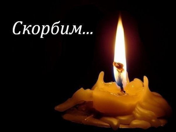 Скорбим и соболезнуем