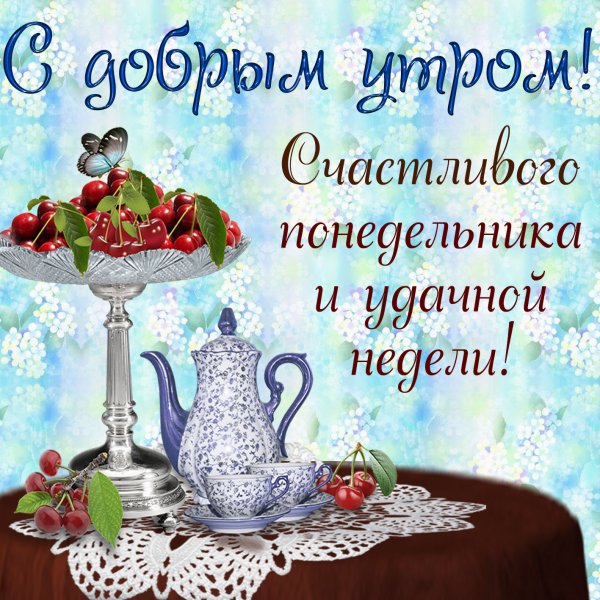 Открытки с добрым утром понедельника