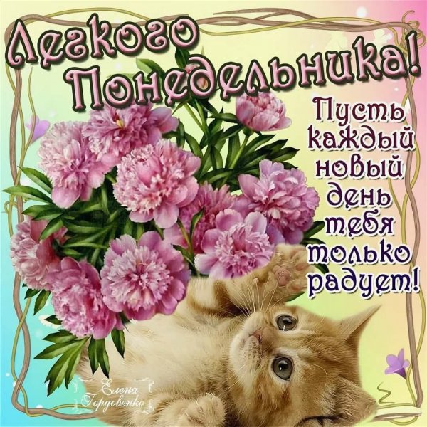 Открытки с понедельником