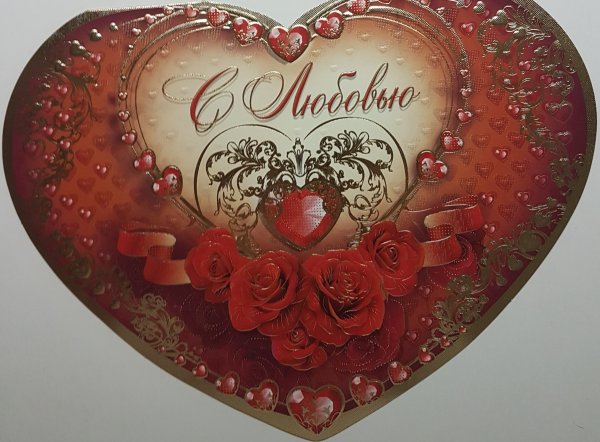 Открытка с сердце с любовью