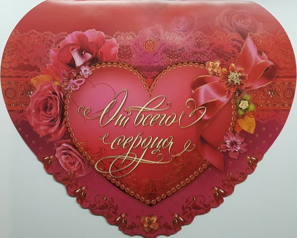 Открытка "от всего сердца!"