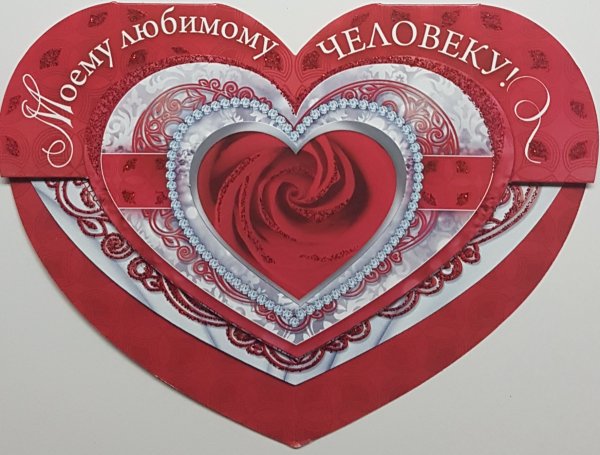 Открытка сердечко любимому