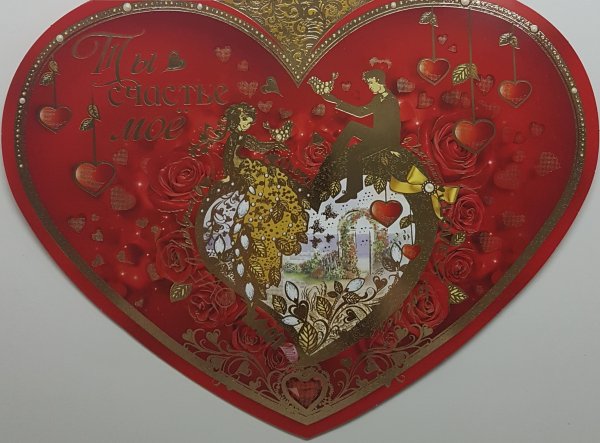 Открытка к 14 февраля сердце