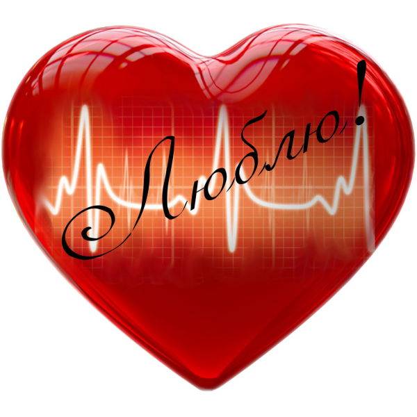 Сердце любимому мужчине