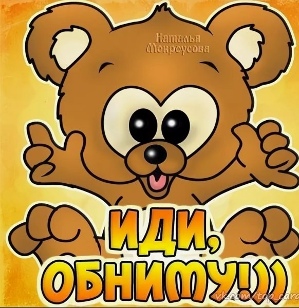 Обнимаю тебя крепко крепко