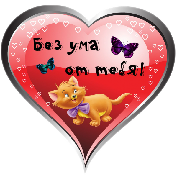 Открытки с сердечками