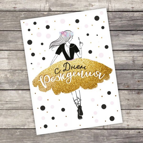 Креативная открытка на др