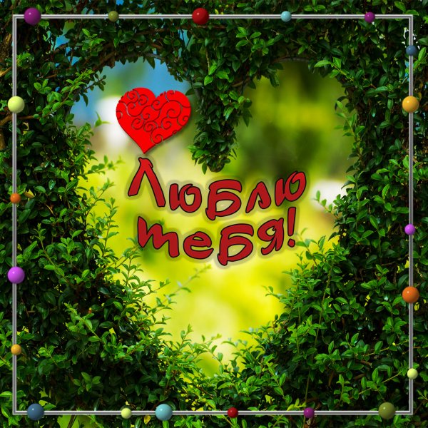 Открытка «любить»