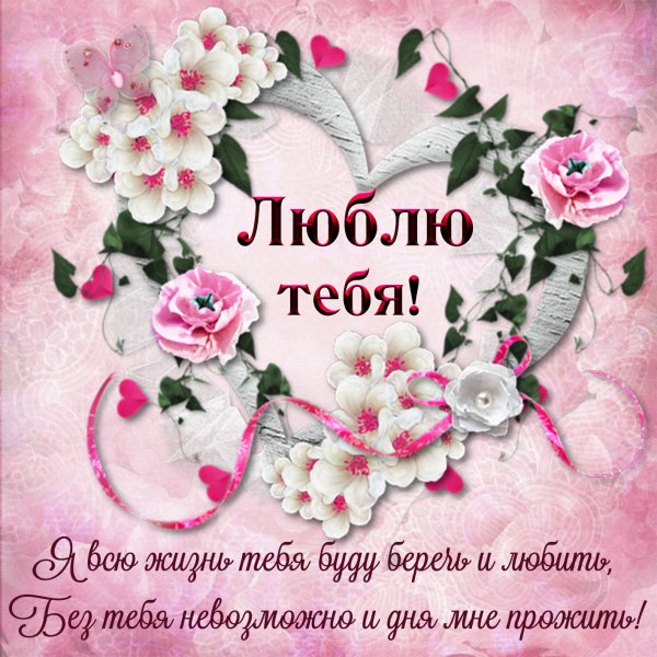 Люблю тебя любимый