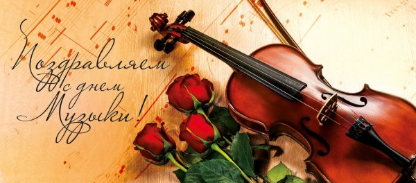 Всемирный день музыки